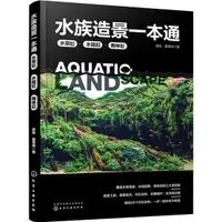 在飛比找蝦皮商城優惠-水族造景一本通：水草缸、水陸缸、雨林缸（簡體書）/梁勁《化學