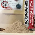 【鴻陞】台灣香品  惠安沉香粉 惠安 淨香粉 惠安水沉  沉香 沉香粉 水沉粉 水沈粉 拜拜香品