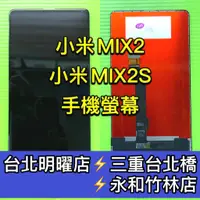 在飛比找蝦皮購物優惠-小米 MIX2 MIX2S 螢幕總成 mix2螢幕 Mix2