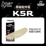 NHK K5R PINLOCK 70 除霧片 透明 內嵌片 防霧 ULOOK 安全帽配件 耀瑪騎士機車部品