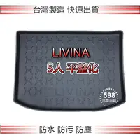 在飛比找蝦皮購物優惠-Nissan日產 - Livina 五人座（一般型／平整化）
