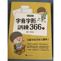 在飛比找蝦皮購物優惠-螢火蟲出版社 字音字形訓練366上冊+下冊