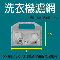 在飛比找Yahoo!奇摩拍賣優惠-東元 洗衣機 濾網 過濾網 W102UW W1018FW Q