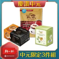 在飛比找森森購物網優惠-【鮮一杯】咖啡/茶綜合3件組(即溶/濾掛咖啡+國寶茶)