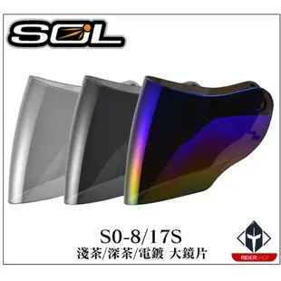 SOL 半罩 安全帽 SO8 / 17S 外層大鏡片 淺茶/深茶/電鍍 抗UV400 原廠 專用鏡片《比帽王》