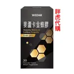 薇達 麥蘆卡金蜂膠 (7盒) WEDAR 紐西蘭麥蘆卡金蜂膠強化養護組