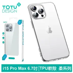 【TOTU 拓途】iPhone 15/15 Plus/15 Pro/15 Pro Max手機殼防摔殼保護殼軟殼 柔系列