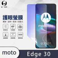 在飛比找momo購物網優惠-【o-one護眼螢膜】Motorola edge 30 5G