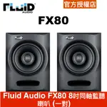 FLUID AUDIO FX80 8吋同軸監聽喇叭 (一對) 公司貨 前JBL團隊設計.送XLR線