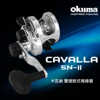 在飛比找蝦皮購物優惠-☆~釣具達人~☆ OKUMA 寶熊 卡瓦納CAVALLA 卡