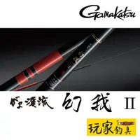 在飛比找蝦皮購物優惠-｜玩家釣具｜GAMAKATSU 溪流竿 がま渓流 幻我II 