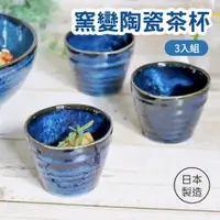 在飛比找蝦皮購物優惠-現貨 日本製 窯變 陶瓷茶杯組 3入組｜陶瓷茶杯 美濃燒 醬