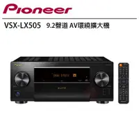 在飛比找ETMall東森購物網優惠-Pioneer 先鋒 VSX-LX505 9.2聲道 AV環