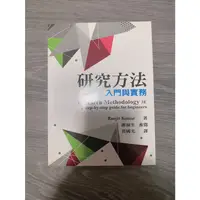 在飛比找蝦皮購物優惠-二手書📘研究方法入門與實務 雙葉書廊 無筆記