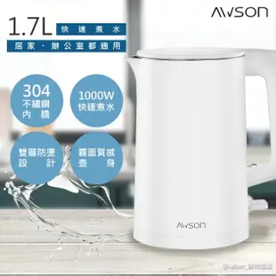 日本 AWSON 歐森 AS-HP0175 不鏽鋼快煮壺 1.7L 快煮壺 熱水壺 電熱水壺 煮水壺 電茶壺 電水壺