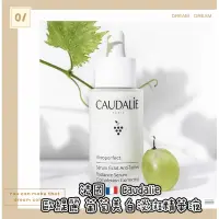 在飛比找蝦皮購物優惠-Olivia 🇫🇷 法國Caudalie 葡萄籽極致亮白精華