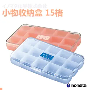 交朋友批發購物網 INOMATA 4100 4101 小物收納盒 日本原裝進口 收納 置物 廚房 藥盒 15格