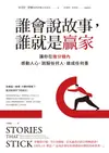 誰會說故事，誰就是贏家: 讓你在幾分鐘內感動人心，說服任何人、做成任何事（Stories That Stick: Ho... - Ebook