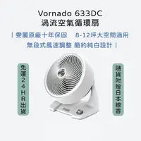 在飛比找蝦皮購物優惠-👉🏻現貨免運 Vornado 633DC台灣公司貨渦流空氣循