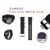 在飛比找樂天市場購物網優惠-【矽膠錶帶】Fitbit Versa 運動手環 versa2