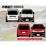 Q版 防水貼紙 CMC中華威力 VERICA 廂型車 貨車 露營車 車泊 反光貼 後擋貼 車身貼 車貼 休旅車