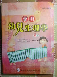 在飛比找Yahoo!奇摩拍賣優惠-二手書  實用幼兒生理學二版  陳瑩玲 華杏機構