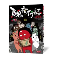 在飛比找momo購物網優惠-百鬼夜行誌【凶宅卷】