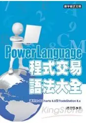 在飛比找樂天市場購物網優惠-PowerLanguage程式交易語法大全