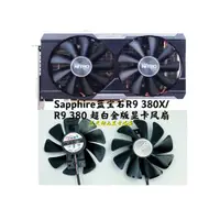 在飛比找蝦皮購物優惠- 現貨全新藍寶石 R9 380X/R9 380 超級白金版顯