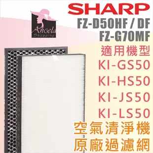 夏普 Sharp【FZ-D50HF】原廠濾網 KI-GS50 KI-HS50 KI-JS50 KI-LS50 G70MF