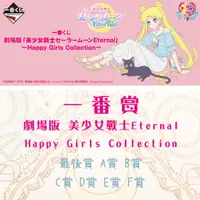 在飛比找蝦皮購物優惠-【全新代理版】一番賞 劇場版 美少女戰士Eternal AB