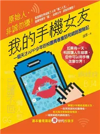 在飛比找TAAZE讀冊生活優惠-我的手機女友：一個天才APP少年的校園青春童話和網路歷險記 