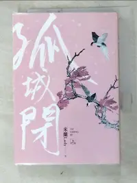 在飛比找蝦皮購物優惠-孤城閉(上)_崔白【T1／言情小說_H1T】書寶二手書