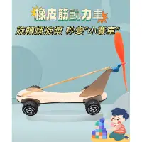 在飛比找蝦皮購物優惠-台灣現貨🚀diy橡皮筋動力車 彈性勢能轉換為動能原理 科創小