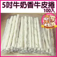 在飛比找蝦皮購物優惠-5吋牛奶香牛皮捲牛奶骨 (單入)🐶狗點心 狗零食 犬零食 潔