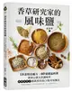 香草研究家的風味鹽：18款特色配方X60道絕品料理！簡單自製天然調味料，煎煮炒炸沾都萬用的高CP值美味魔法