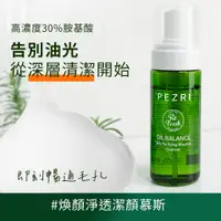 在飛比找蝦皮商城優惠-【PEZRI派翠】煥顏淨透潔顏慕斯150ml│ 胺基酸溫和洗