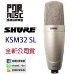 【搖滾玩家樂器】全新 公司貨 SHURE KSM32 SL 錄音器材 專業 全新公司貨 樂器收音 麥克風有QR CODE