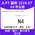 【日檢 JLPT N4 2024.07月最新 考古題 開立發票】JLPT 考古題  N4 閱測 聽力 真題 翻譯 電子檔