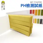 《頭手工具》PH紙 PH試紙 水質測試 酸鹼度測試 PH1-14 80張=29元 MIT-PHUIP80