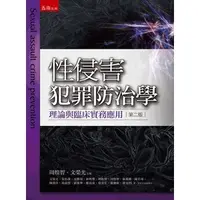 在飛比找蝦皮購物優惠-<麗文校園購>性侵害犯罪防治學：理論與臨床實務應用  2/e