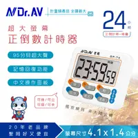 在飛比找PChome24h購物優惠-【Dr.AV】GP-7A 24小時正倒數計時器(24時/12