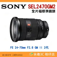 在飛比找Yahoo!奇摩拍賣優惠-SONY SEL2470GM2 FE 24-70mm F2.