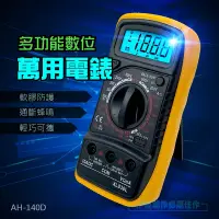 在飛比找Yahoo奇摩購物中心優惠-AH-140D 三用電錶 附探針附電池 電壓表 電壓測量 電