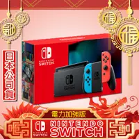 在飛比找有閑購物優惠-任天堂 Switch 主機 電力加強版 日本公司貨【贈:螢幕