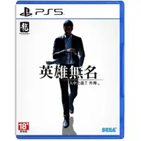 在飛比找誠品線上優惠-【御玩家】 PS5《人中之龍 7 外傳 英雄無名》中文一般版