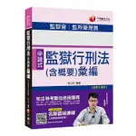 [千華~書本熊]監獄行刑法(含概要)彙編〔監獄官／監所管理員〕：9789864875559<書本熊書屋>