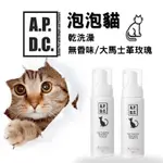 🐶樂狗堡🐶 日本 A.P.D.C. 泡泡貓 (大馬士革玫瑰) 180ML 貓咪 乾洗澡 毛髮護理 天然成分 APDC