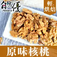 在飛比找蝦皮商城優惠-自然優 原味核桃150g 日華好物