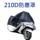 210D牛津布料 防塵罩 自行車 腳踏車 機車 重機L號